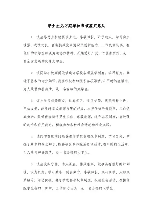 毕业生见习期单位考核鉴定意见（2篇）