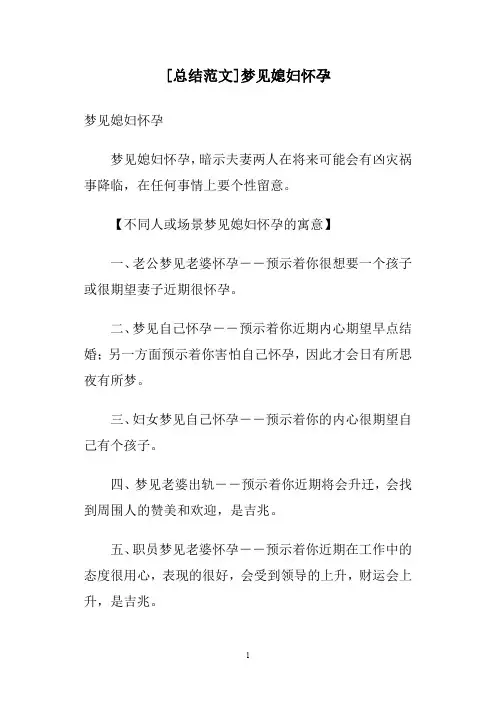 [总结范文]梦见媳妇怀孕