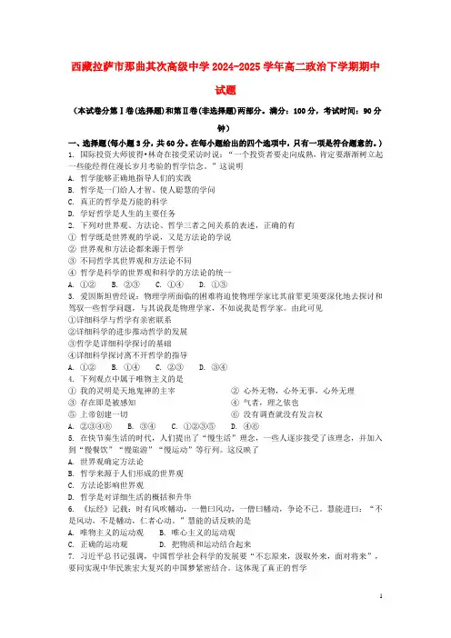 西藏拉萨市那曲第二高级中学2024_2025学年高二政治下学期期中试题