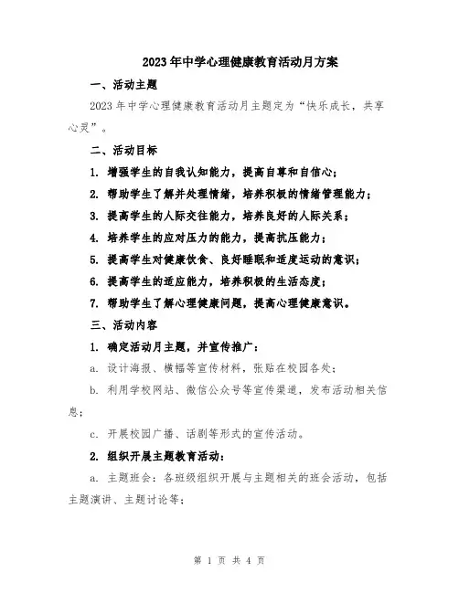 2023年中学心理健康教育活动月方案