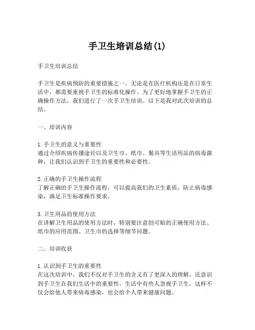 手卫生培训总结(1)