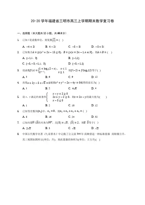 20-20学年福建省三明市高三上学期期末数学复习卷 (有解析)