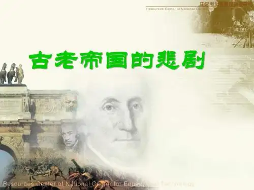 古老帝国的悲剧优选PPT课件