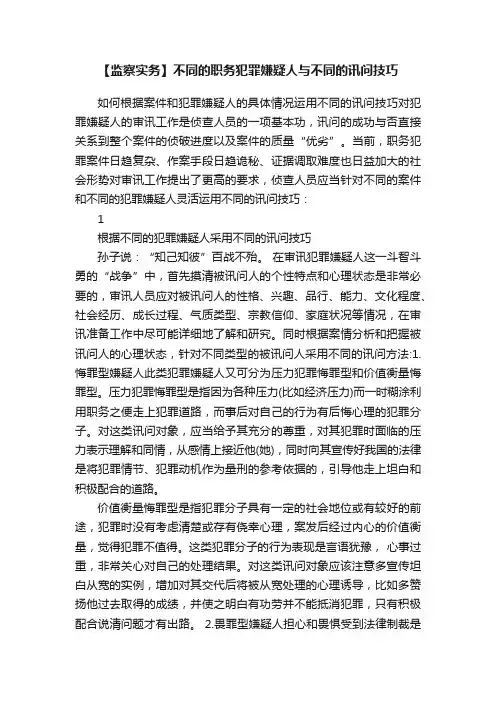 【监察实务】不同的职务犯罪嫌疑人与不同的讯问技巧
