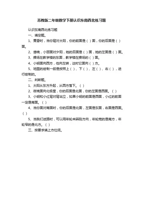 苏教版二年级数学下册认识东南西北练习题