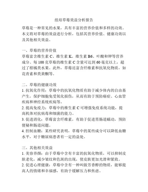 组培草莓效益分析报告