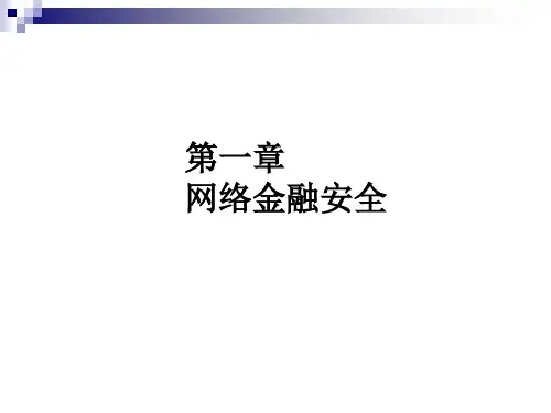 网络金融安全培训课件(共42张PPT)