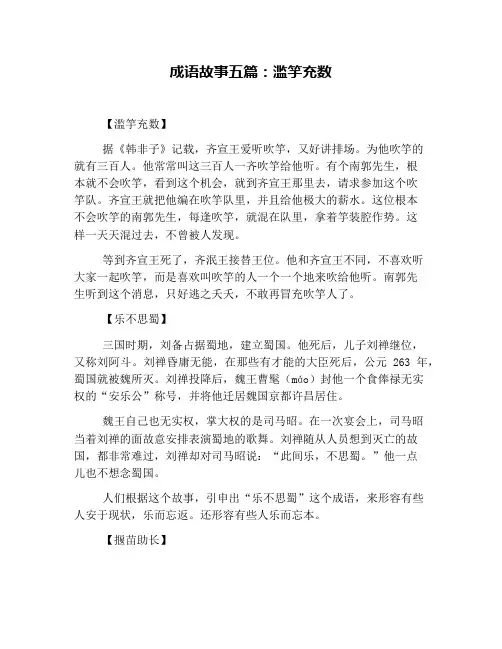 成语故事五篇：滥竽充数
