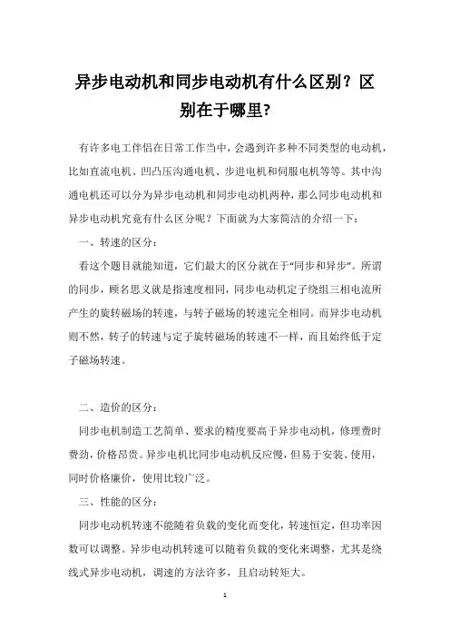 异步电动机和同步电动机有什么区别？区别在于哪里- 