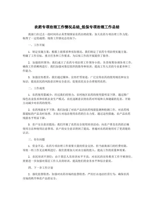 农药专项治理工作情况总结_低保专项治理工作总结