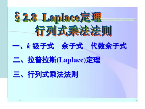 §2.8拉普拉斯(Laplace)定理