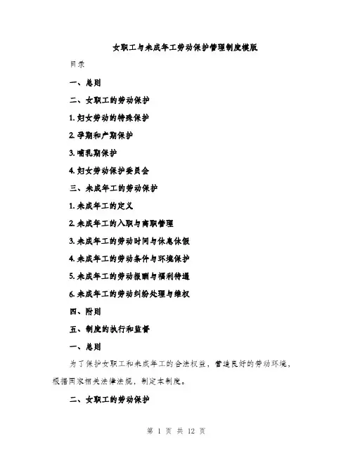 女职工与未成年工劳动保护管理制度模版（三篇）