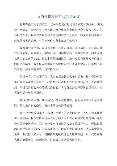 我的性格爱好自我介绍范文