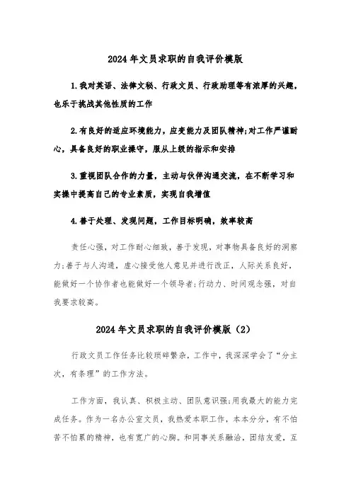 2024年文员求职的自我评价模版（3篇）