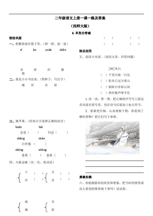 【精品】西师大版二年级上语文一课一练及答案-6早发白帝城