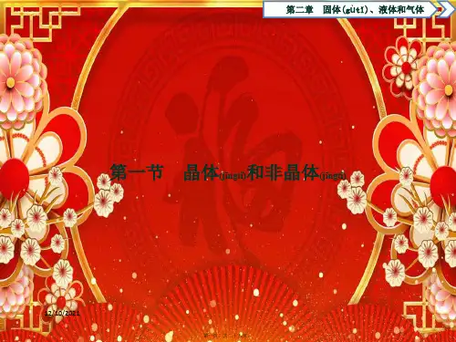 高中物理第二章固体、液体和气体第一节晶体和非晶体