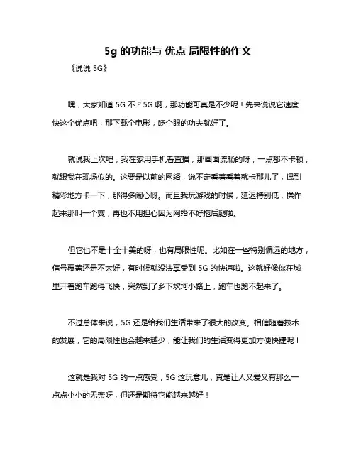 5g的功能与 优点 局限性的作文