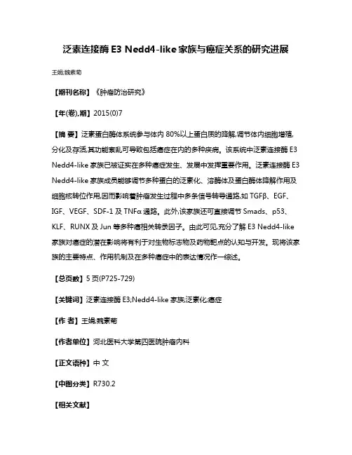 泛素连接酶E3 Nedd4-like家族与癌症关系的研究进展