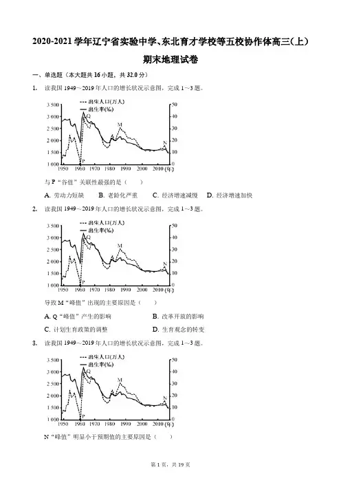 2020-2021学年辽宁省实验中学、东北育才学校等五校协作体高三(上)期末地理试卷
