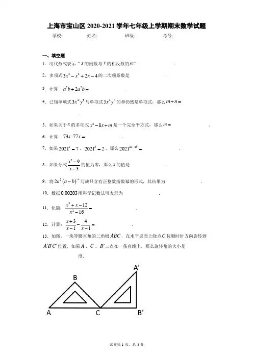 上海市宝山区2020-2021学年七年级上学期期末数学试题