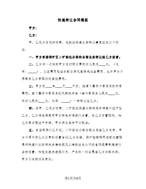 快递转让合同模板(4篇)
