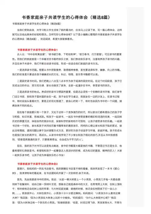 书香家庭亲子共读学生的心得体会（精选8篇）