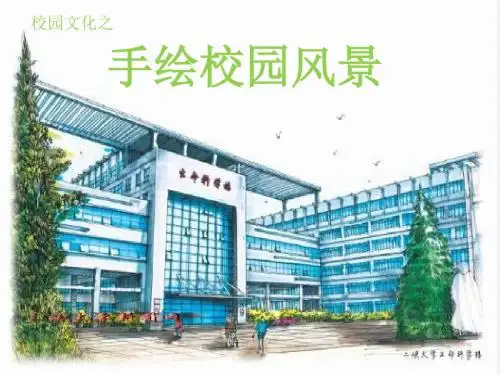 手绘校园风景ppt课件