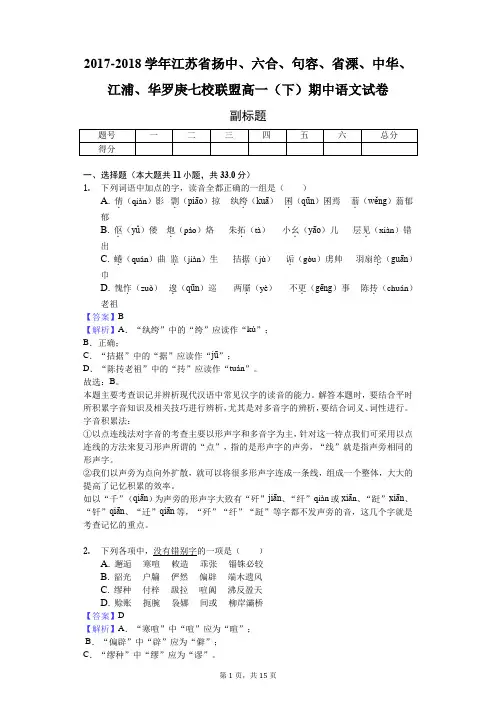 2017-2018学年江苏省扬中、六合、句容、省溧、中华、江浦、华罗庚七校联盟高一(下)期中语文试卷-教师用卷