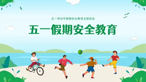 五一劳动节假期安全教育主题班会ppt 