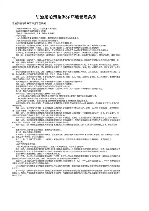 防治船舶污染海洋环境管理条例