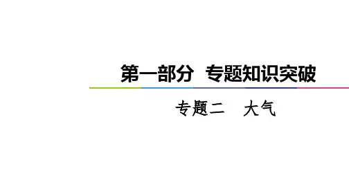 老高考地理全国通用二轮复习 专题ppt 大气ppt