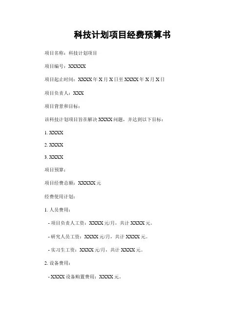 科技计划项目经费预算书