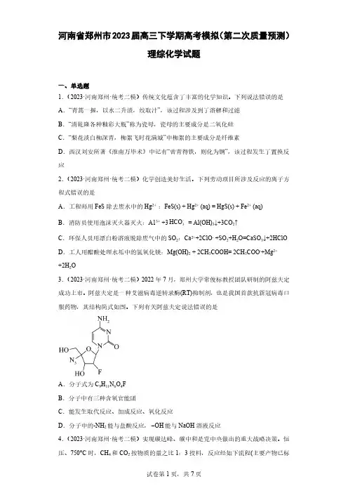 河南省郑州市2023届高三下学期高考模拟(第二次质量预测)理综化学试题