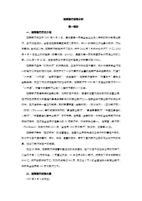招商银行企业战略分析