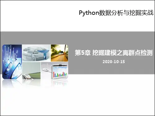 挖掘建模之离群点检测