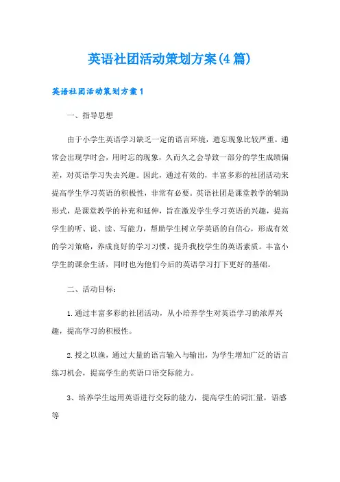 英语社团活动策划方案(4篇)