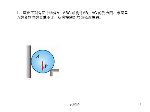 《平面力系》PPT课件