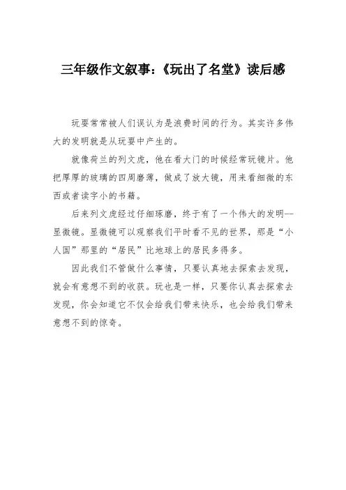 三年级作文叙事：《玩出了名堂》读后感