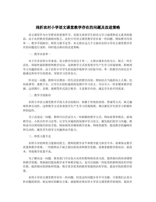 浅析农村小学语文课堂教学存在的问题及改进策略