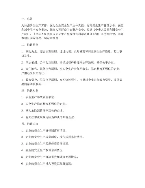 安全生产问题约谈制度
