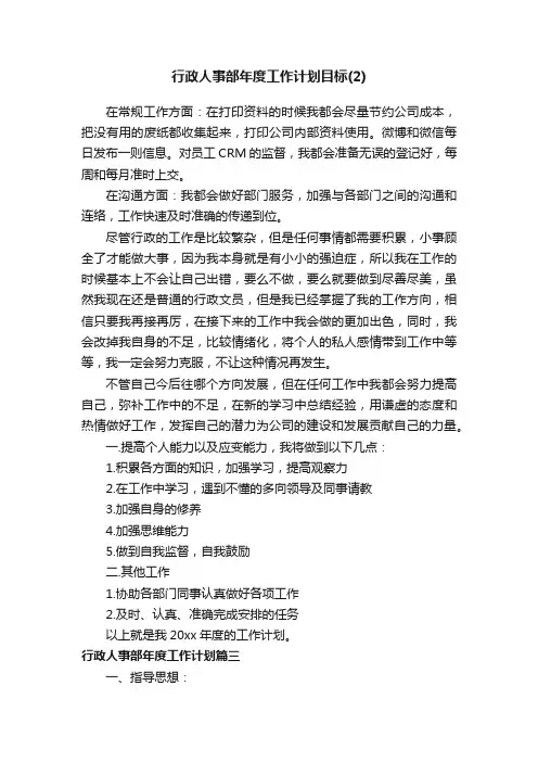 行政人事部年度工作计划目标