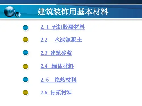 建筑装饰用基本材料