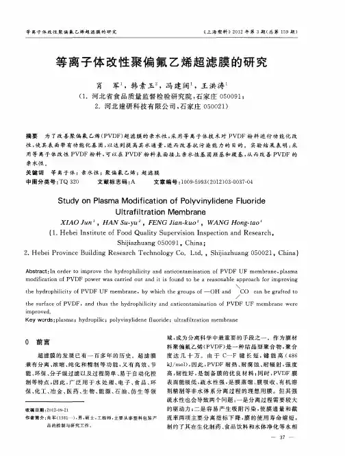 等离子体改性聚偏氟乙烯超滤膜的研究