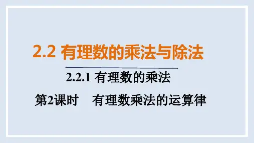 2.2.1   第2课时 有理数乘法的运算律