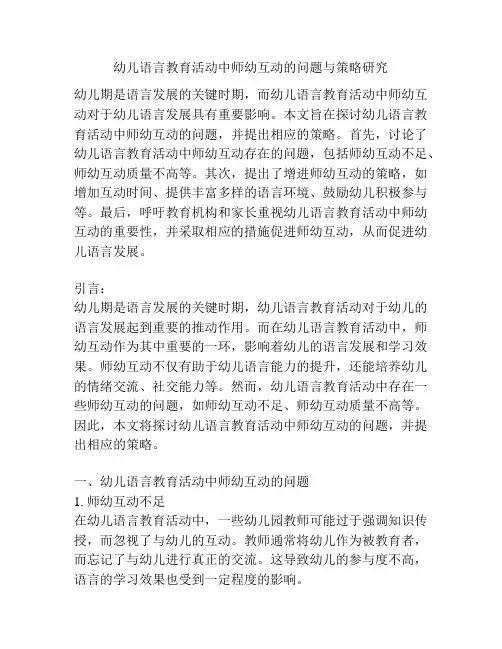 幼儿语言教育活动中师幼互动的问题与策略研究