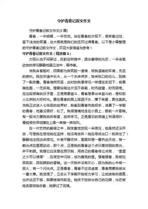 守护青春记叙文作文（5篇）