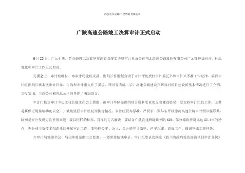 广陕高速公路竣工决算审计正式启动(西安佳信公路工程咨询有限公司)