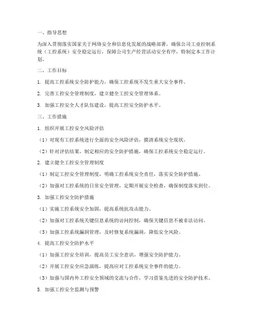 工控安全管理工作计划