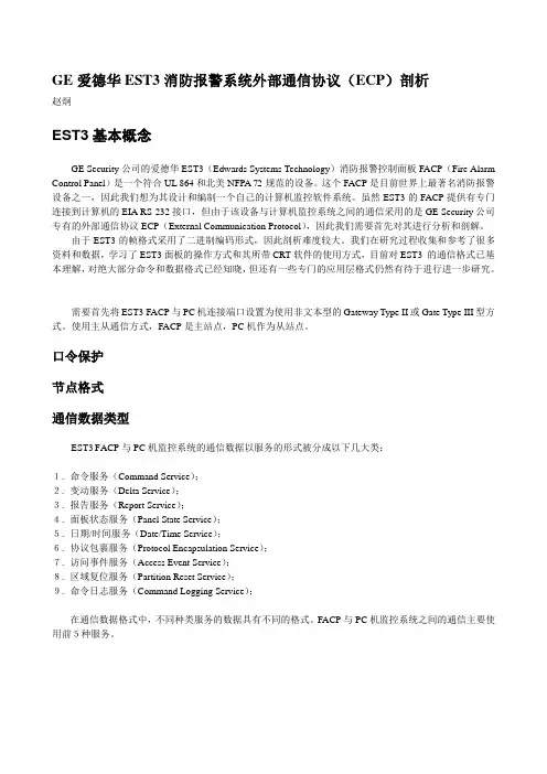 GE爱德华EST3消防报警系统外部通信协议