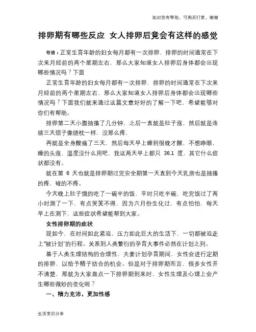 排卵期有哪些反应 女人排卵后竟会有这样的感觉